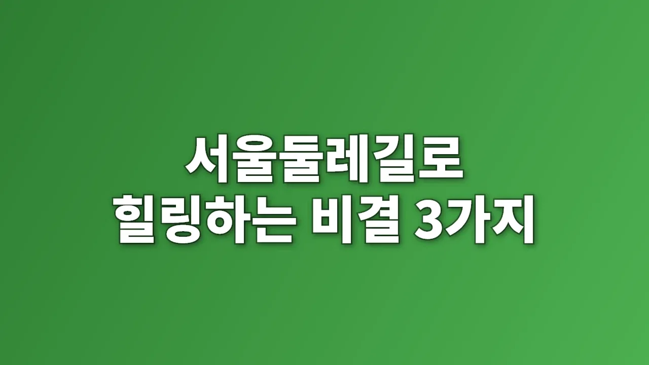 서울둘레길로 힐링하는 비결 3가지